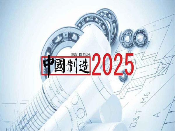 中国制造2025