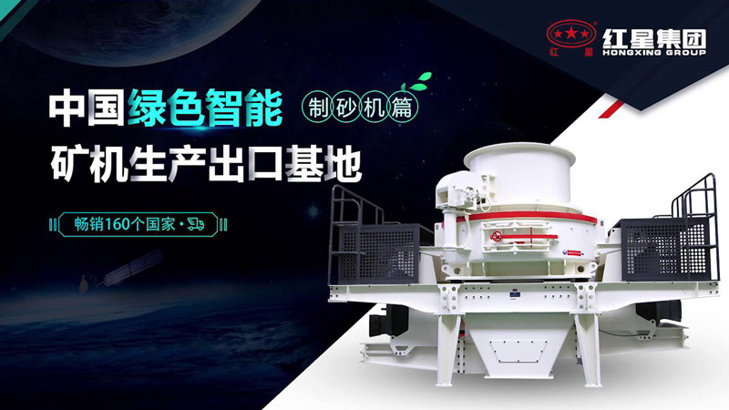 红星新型制砂机设备