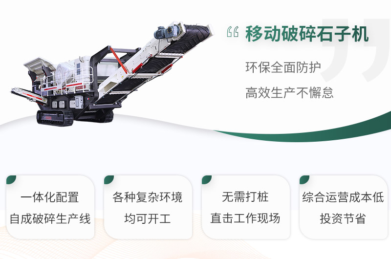 移动破碎石子机性能优势