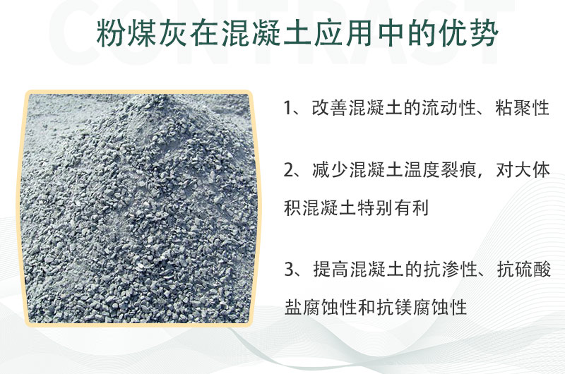 粉煤灰在混凝土应用中优势众多
