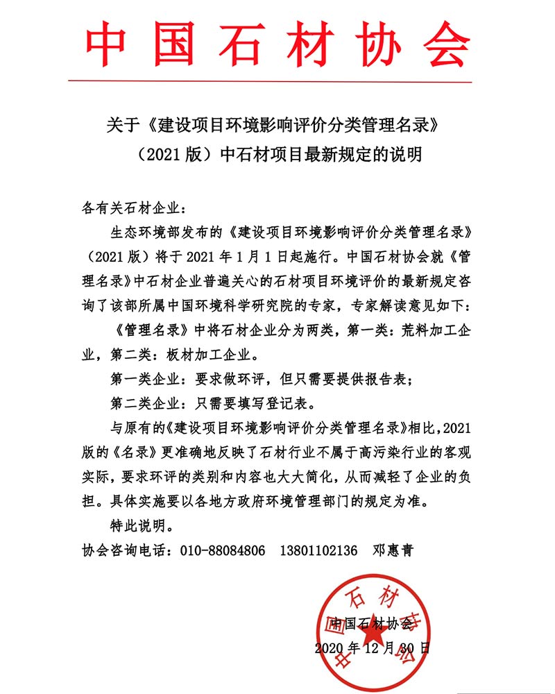 石材协会解读2021管理名录文件的说明