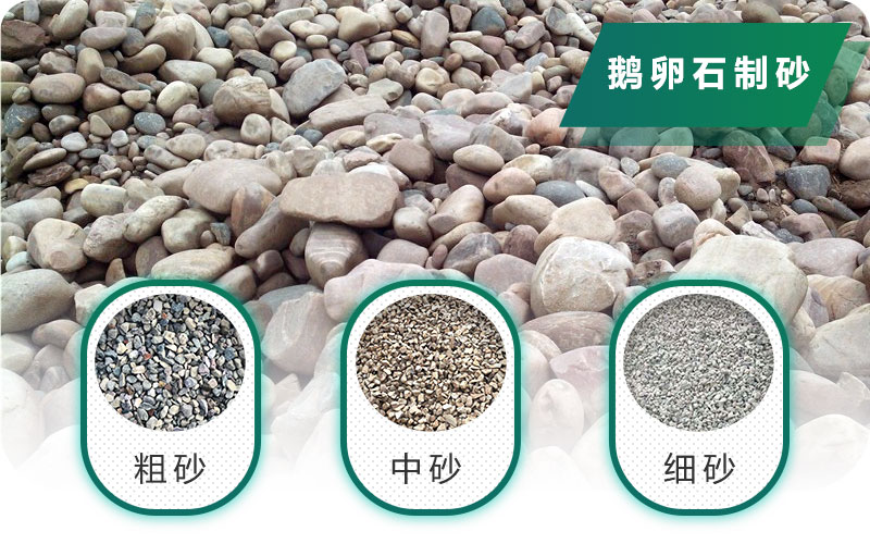 鵝卵石制砂可以出多種規格的砂子