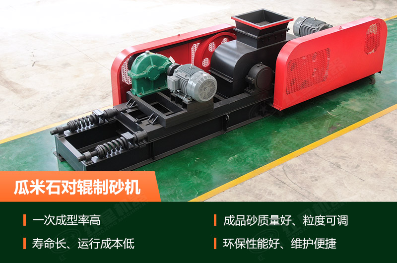 瓜米石对辊制砂机优势