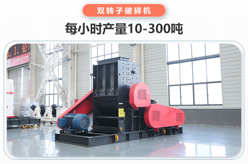 双转子破碎机产量多少吨？主要参数