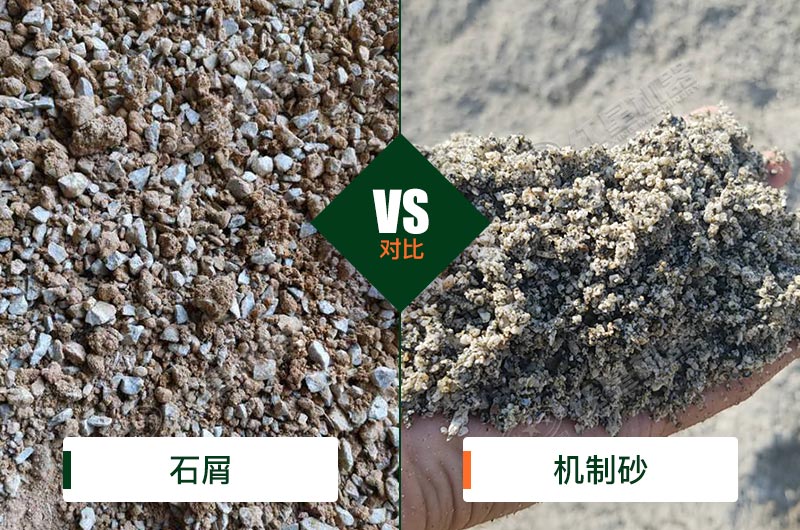 石屑和机制砂的区别