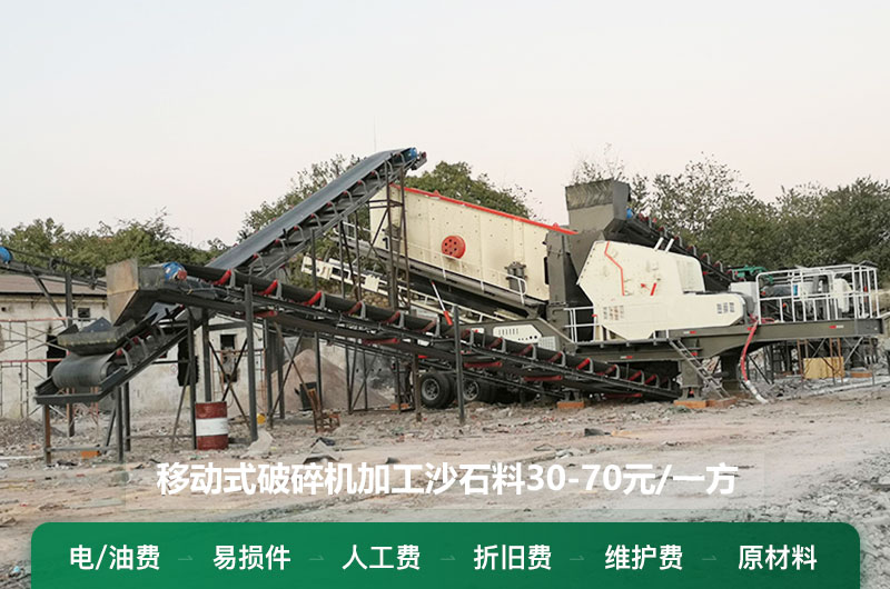 移动式破碎机加工沙石料多少钱一方？
